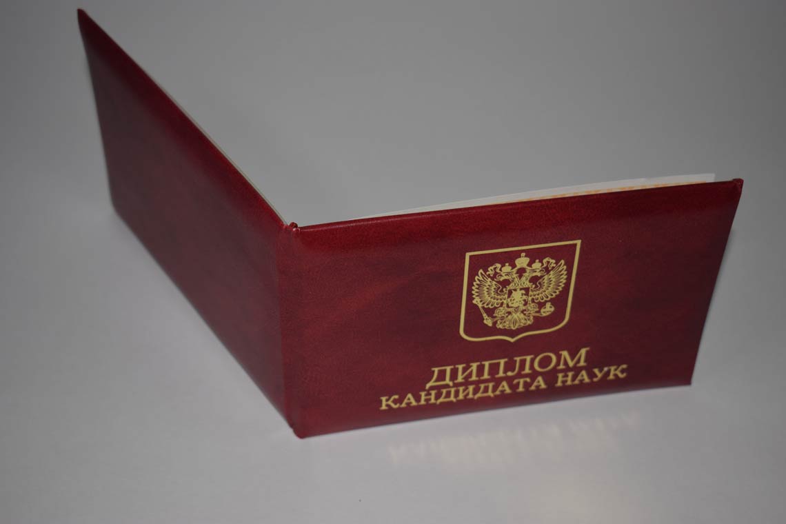 Диплом Кандидата Наук 2017-2025 в Пятигорске корка